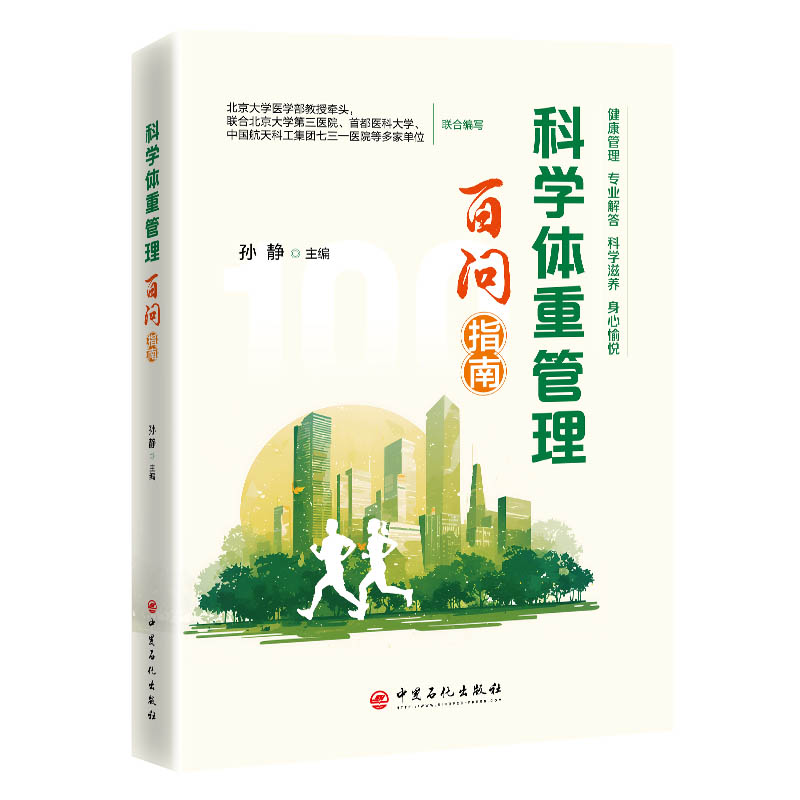 科学体重管理百问指南孙静中国石化健康体重管理科学减脂方案合理饮食搭配运动减重方法大众健康养生家庭健康管理日常体重控制技巧