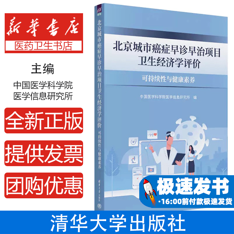 北京城市癌症早诊早治项目卫生经济学评价中国医学科学院医学信息研究所清华大学出版社9787302686118医学卫生/中医