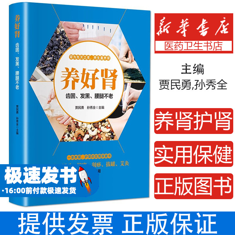 养好肾齿固发黑腰腿不老贾民勇孙秀全青岛出版社中医养生调理脏腑保养身心调养气血食疗药膳日常保健家庭养生知识普及健康调养