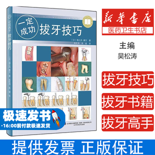 正版书籍拔牙技巧拔牙技巧一定成功拔牙后注意事项微创拔牙及口腔门诊拔牙书籍拔牙注意事项口腔医学书籍拔牙方法手法麻醉处置应对