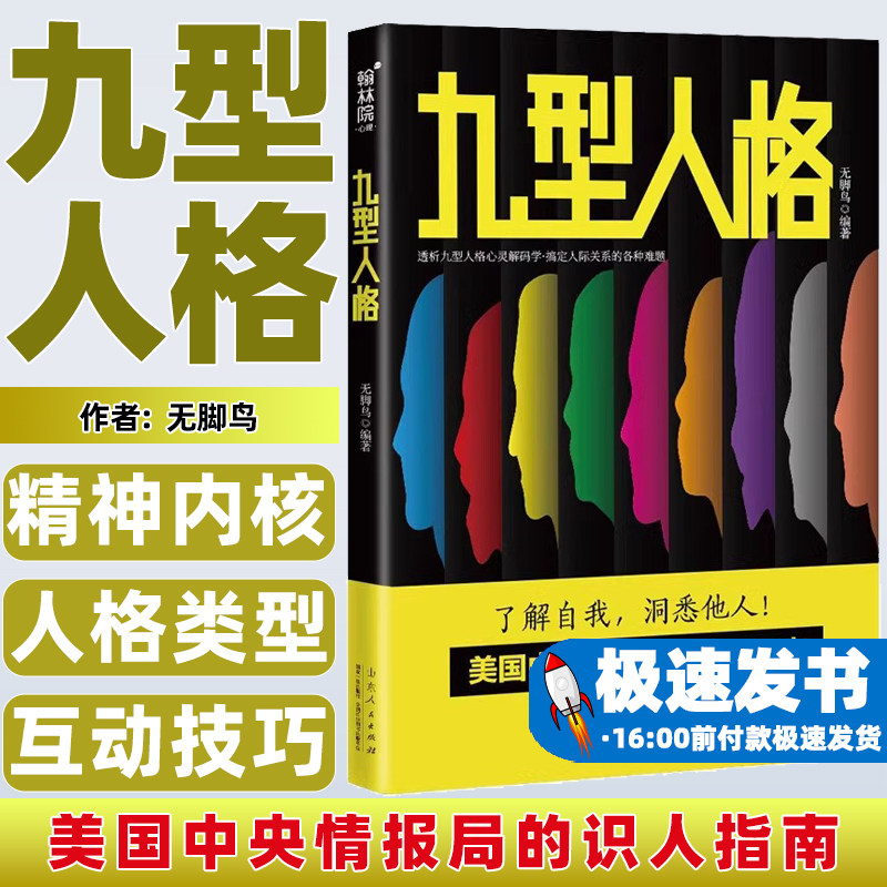 九型人格一门应用性心理学探查人类行为背后的逻辑鉴别你是哪一类型的人格从而了解自我洞悉他人
