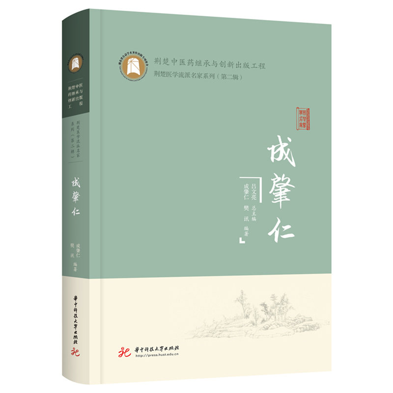 成肇仁樊讯著华中科技大学出版社中医临床经验总结杂病论治诊疗思路辨证论治案例解析医案精选中医养生调理入门自学参考临床中医师