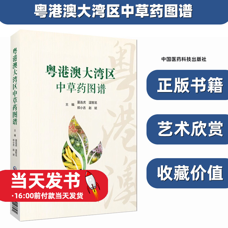 粤港澳大湾区中草药图谱