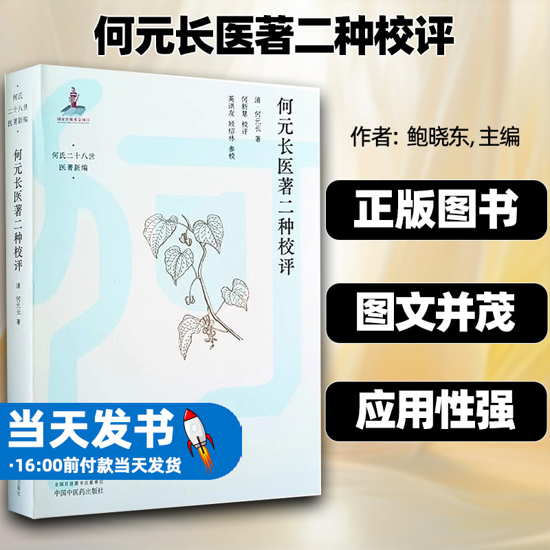 何元长医著二种校评何氏二十八世