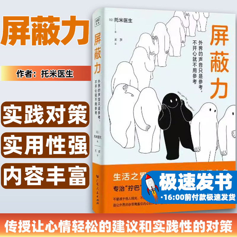 屏蔽力(日)托米医生著广东人民