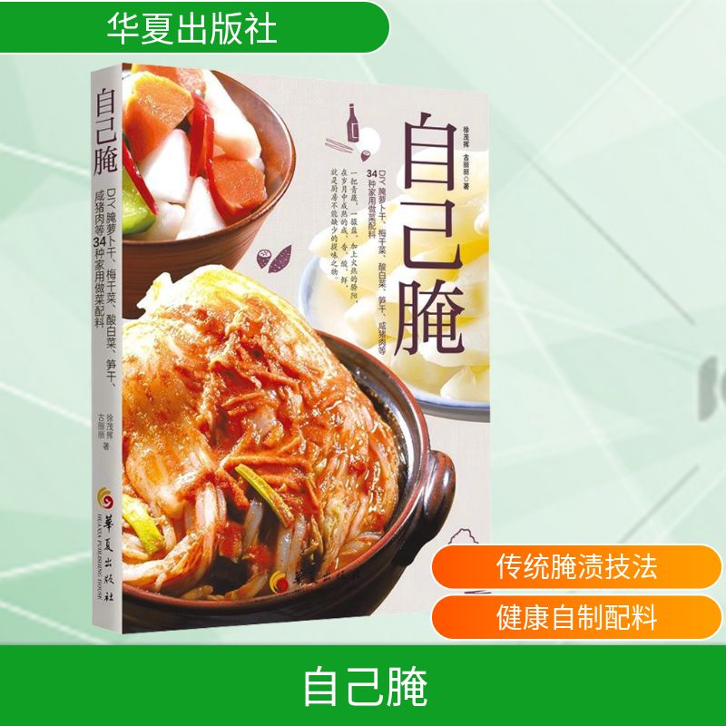 自己腌 DIY腌萝卜干、梅干菜、酸白菜、笋干、咸猪肉等34种家用做菜配料徐茂挥,古丽丽 著华夏出版社有限公司9787522208831