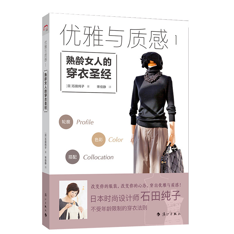 优雅与质感 1 熟龄女人的穿衣圣经(日)石田纯子 著 宋佳静 译漓江出版社9787540787479自然科学/自由组套（仅限弱关联套装书）
