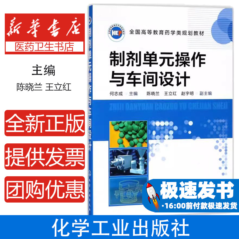 制剂单元操作与车间设计何志成 主编  陈晓兰，王立红，赵宇明 副主编化学工业出版社9787122312471医学卫生/医学其它