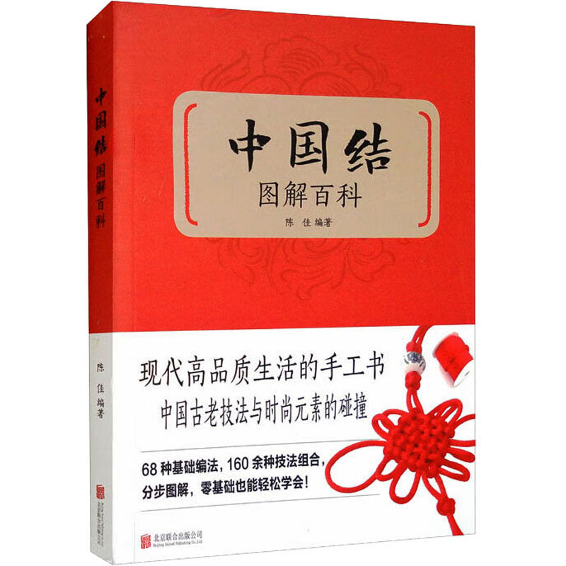 （社科）中国结图解百科陈佳 编著京华出版社9787550220706保健/心理类书籍/家庭医生