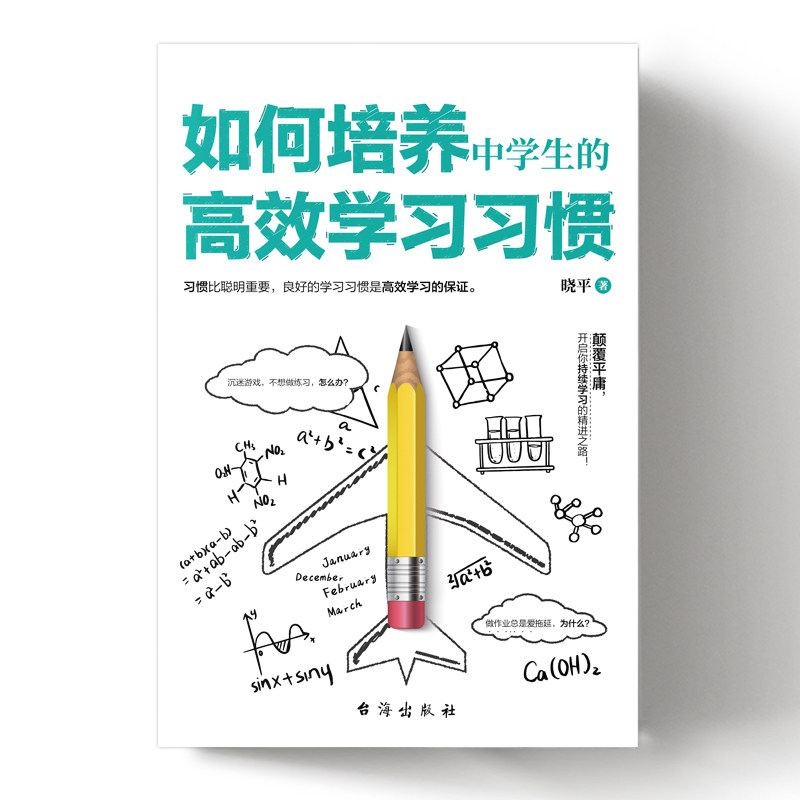 如何培养中学生的高效学习习惯晓平台海出版社家庭教育初中生成长关键期学习方法指导习惯养成训练学习效率提升自主学习能力成绩提