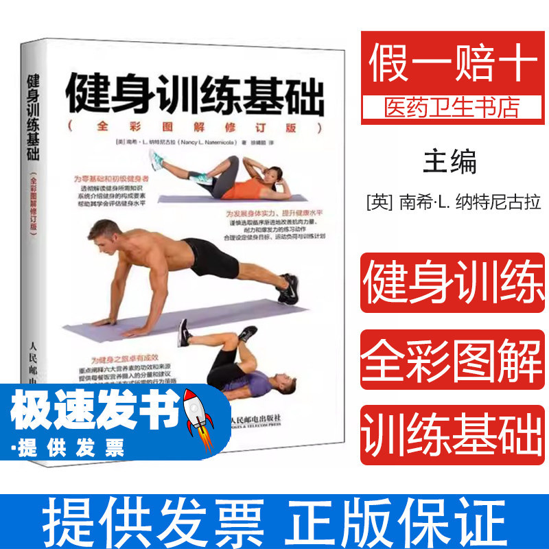 健身训练基础全彩图解修订版英南希L纳特尼古拉人民邮电出版社心肺运动肌力肌耐力身体柔韧性平衡核心力量稳定性训练计划健身入门