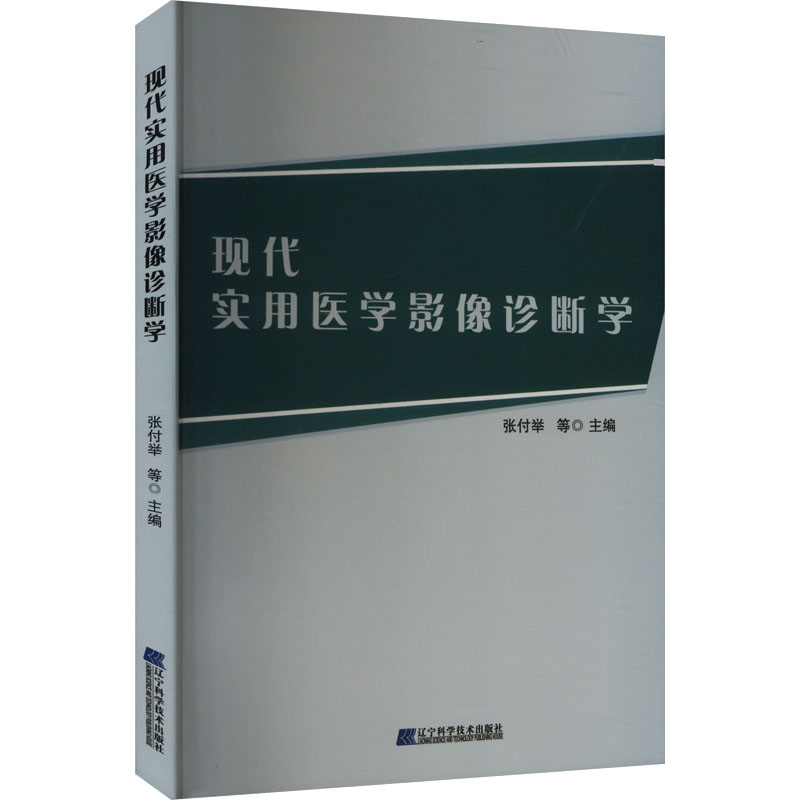 现代实用医学影像诊断学张付举 ， 李玉平 ， 时胜会 ， 史英红  ，汪瑞 ， 黎志强辽宁科学技术出版社9787559125866