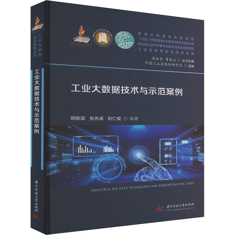 工业大数据技术与示范案例明新国, 张先燏, 刘仁俊编著华中科技大学出版社9787577214559医学卫生/药学
