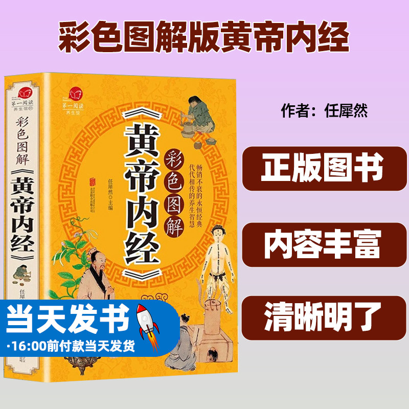 彩色图解版黄帝内经本草纲目