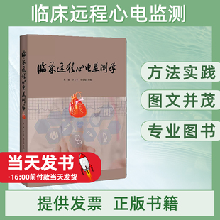 书籍正版 临床远程心电监测学 朱福卞郑宏超 上海辞书出版社 医药卫生 9787532649945随着互联网 时代的来临，台、大数据、云计算
