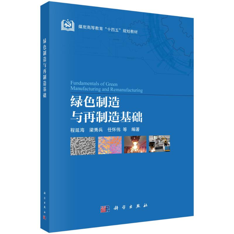 绿色制造与再制造基础程延海梁秀兵任怀伟科学出版社机械工程专业学习可持续发展制造技术再制造工程应用绿色生产低碳制造技术工程