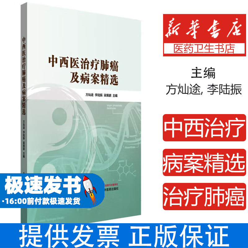 中西医治疗肺癌及病案精选方灿途, 李陆振, 梁展鹏 著中国中医药出版社9787513295208医学卫生/临床医学