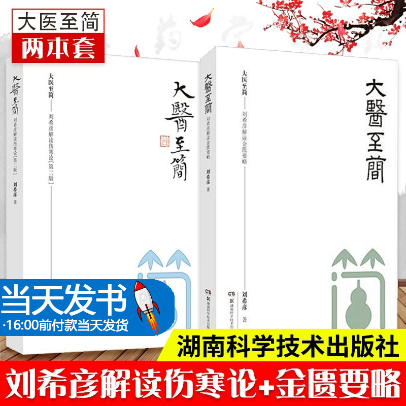 【官方正版】大医希彦解读伤寒