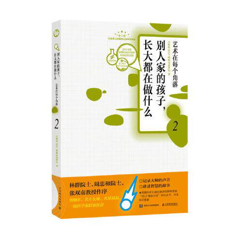 别人家的孩子,长大都在做什么艺术在每个角落 2中科院SELF格致论道讲坛人民邮电出版社9787115510389医学卫生/药学