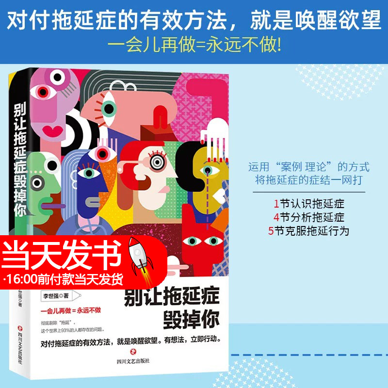 【正版】别让拖延症毁掉你 李世强 著作心理学与生活心理学与读心术心理学入门书籍乌合之众 戒了吧拖延症 书籍