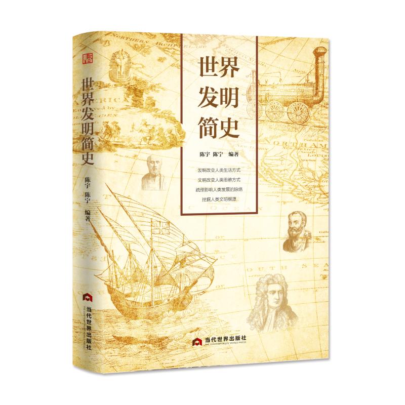 世界发明简史陈宇陈宁编著当代世界出版社人类科技发展脉络重大发明背景影响自然科学通识读物青少年科普课外读物科技历史知识普及