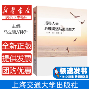 社9787313209283医学卫生 程操著上海交通大学出版 神经病和精神病学 孙升 戒毒人员心理调适与拒毒能力马立骥