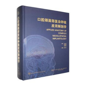 口腔颌面部复杂种植应用解剖学高振华主编辽宁科学技术出版社口腔种植临床解剖种植牙手术实操外科路径参考牙科医师临床技能提升实