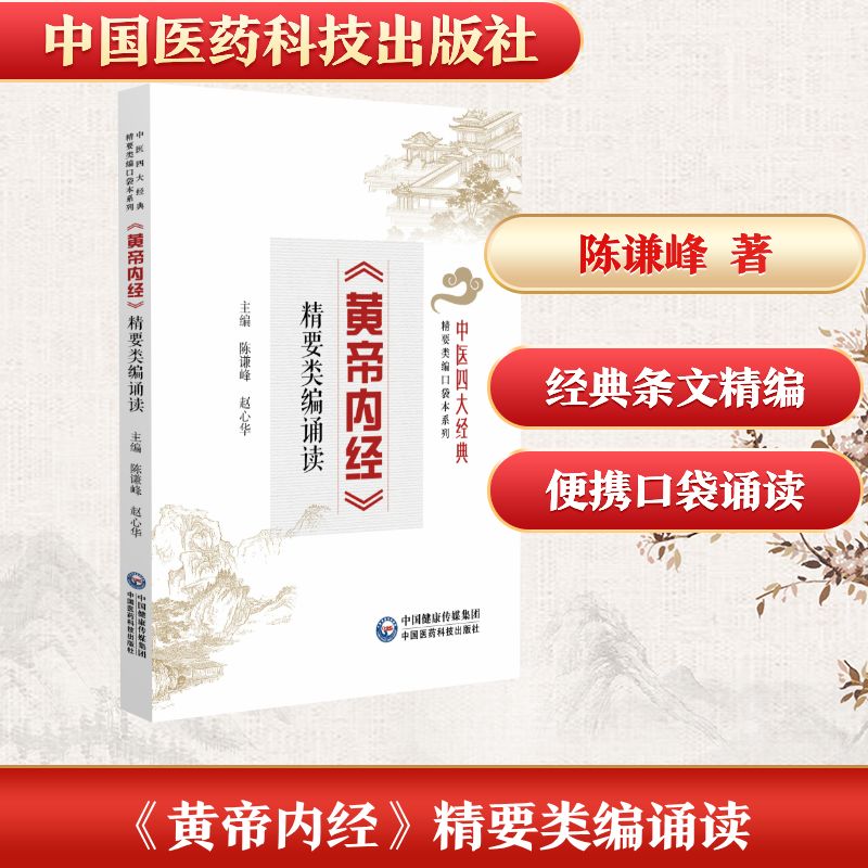 黄帝内经精要类编诵读陈谦峰著中国医药科技出版社中医四大经典精要类编口袋本中医基础理论入门养生保健临床实践学习参考阅读随身