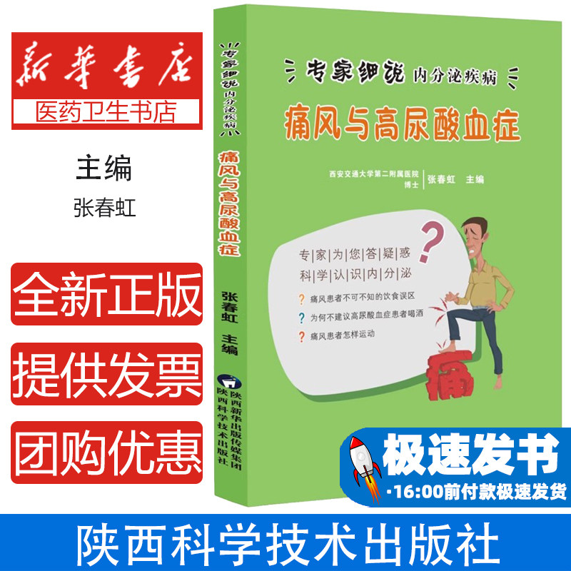 痛风与高尿酸血症张春红陕西科学技术出版社9787536974029保健/心理类书籍/两性健康