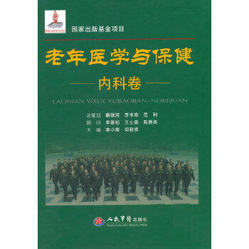 老年医学与保健.内科卷.国家出版基金项目李小鹰编人民军医出版社9787509167229医学卫生/内科学