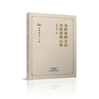 金匮要略方论、金匮要略心典吕桂敏周鸿飞校河南科学技术出版社9787534985577医学卫生/中医