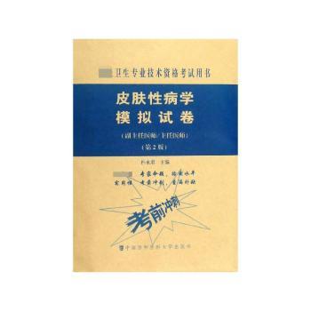 皮肤性病学模拟试卷朴永君主编中国协和医科大学出版社皮肤科执业医师考试题库模拟试题考点梳理历年真题精解备考复习资料专项训练