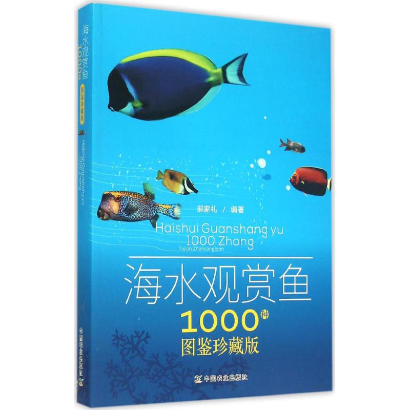 海水观赏鱼1000种图鉴珍藏版郝家礼中国农业出版社9787109185821保健/心理类书籍/心理健康