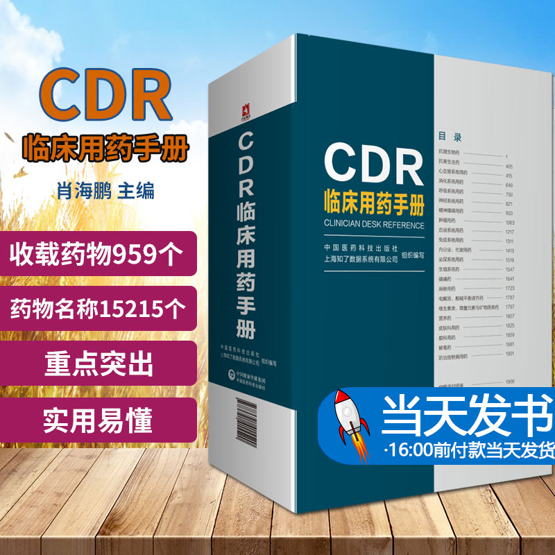 cdr手册中国医药科技出