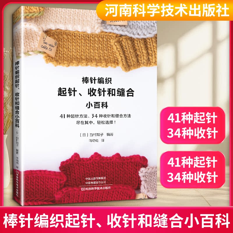 棒针编织起针收针和缝合小百科西村知子河南科学技术出版社手工编织基础教程详细步骤讲解新手入门必备图解详细针织技巧全解析编织
