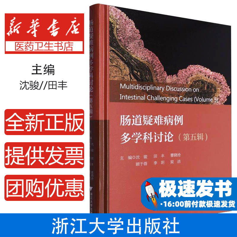 肠道疑难病例多学科讨论沈骏浙江大学出版社医学卫生内科学消化疾病诊疗疑难肠病分析临床病例精析多学科联合诊治消化科临床参考