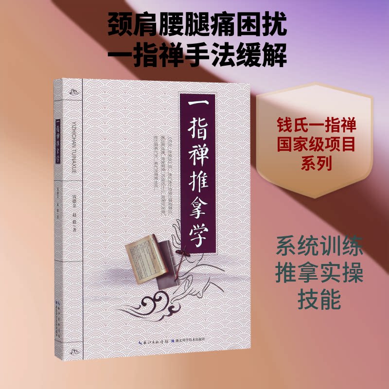 一指禅推拿学钱德金赵毅湖北科学技术出版社经络穴位按摩中医推拿按摩缓解疲劳调理身体临床推拿手法教程养生保健自学入门脏腑调理