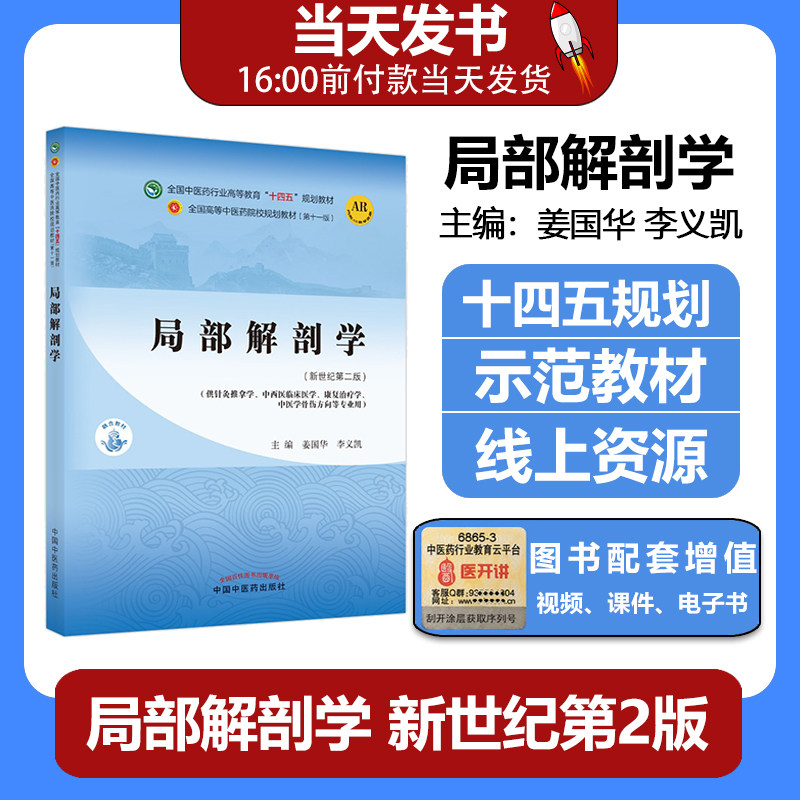 局部中医药院校规划教材第
