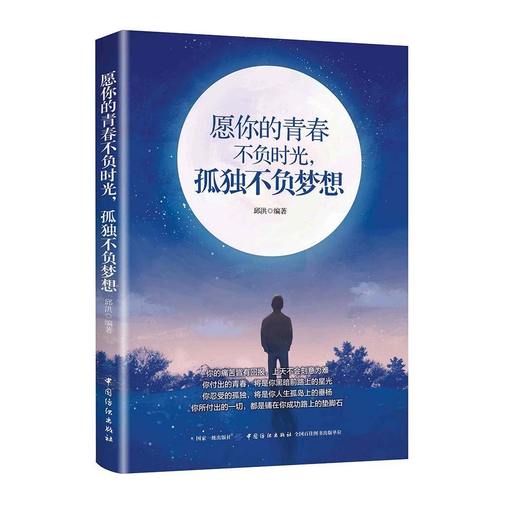 愿你的青春不负时光孤独不负梦想邱洪中国纺织出版社青春成长励志感悟心灵鸡汤自我实现年轻人处世社交职场心态调整心理读物