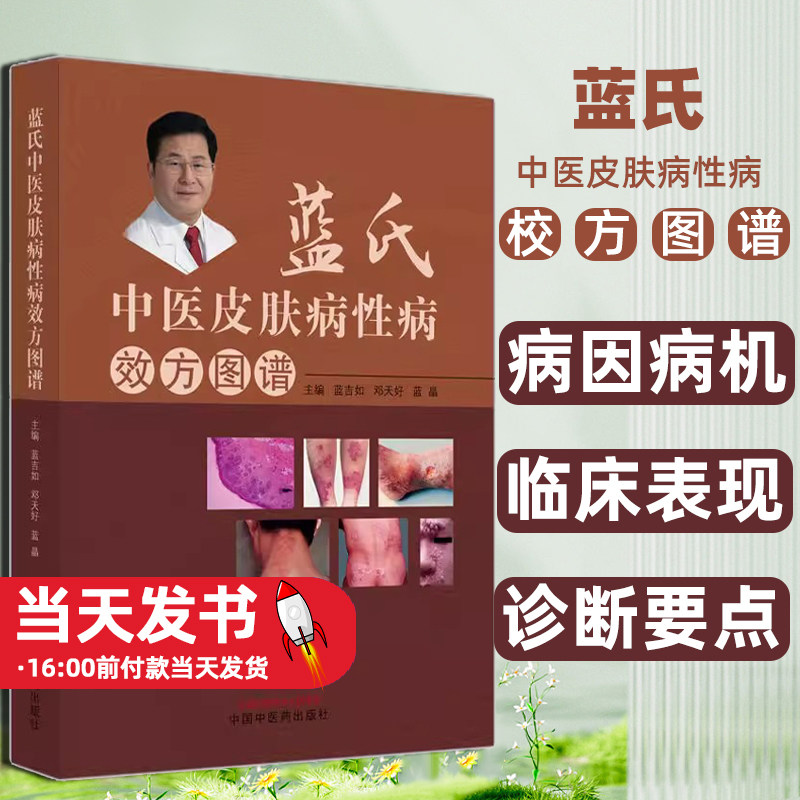 蓝氏中医治疗皮肤病性病效方图谱
