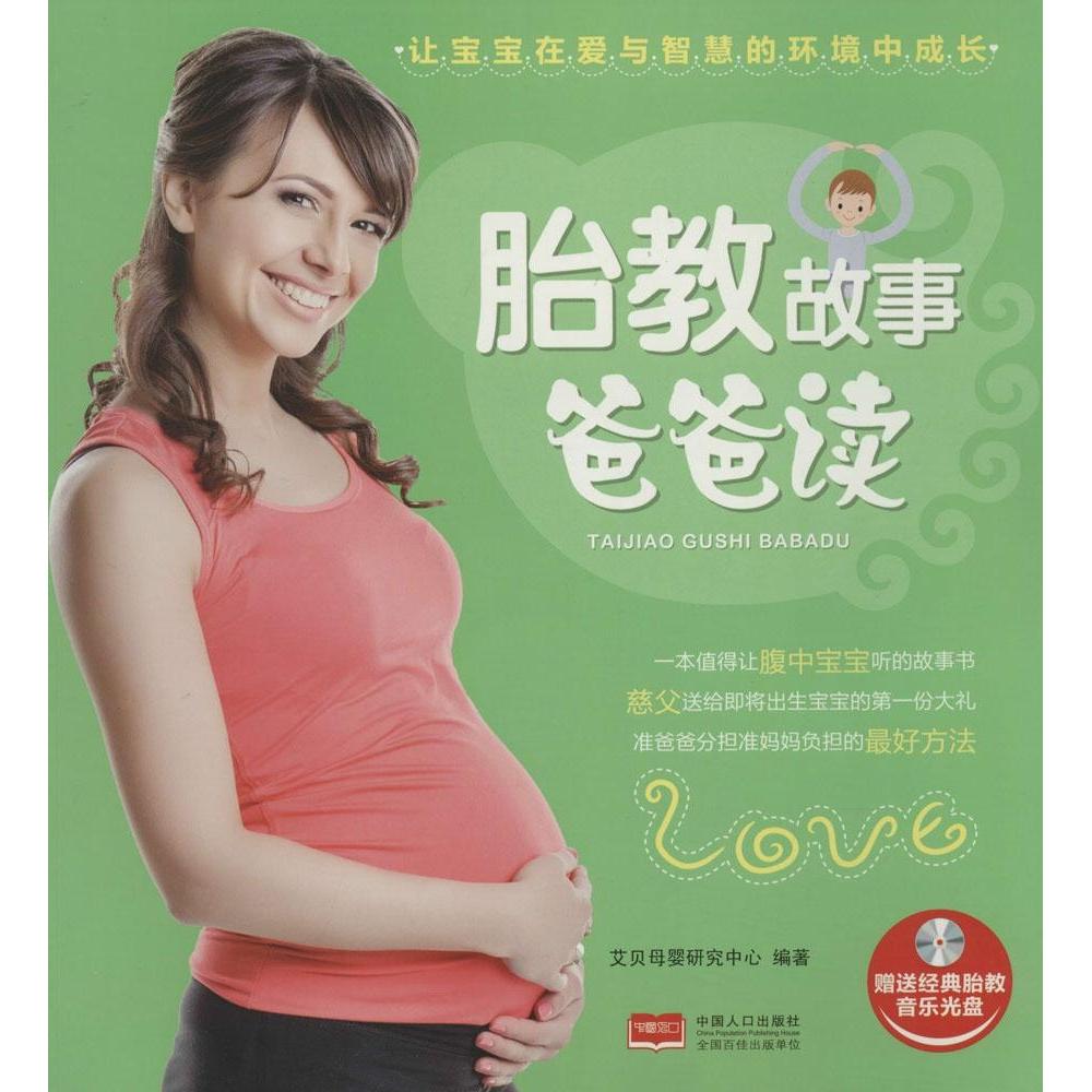 胎教故事爸爸读艾贝母婴研究中心中国人口出版社胎教早教孕期胎教准爸爸必读亲子阅读睡前故事 0-3 岁宝宝胎教故事集