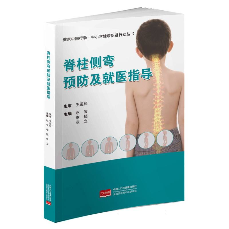 健康中国行动中小学健康促进行动丛书脊柱侧弯预防及就医指导赵智李韬张立中国人口出版社脊柱侧弯书籍常见病防治青少年脊柱健康预