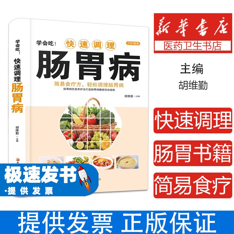 （医学）简易食疗方，轻松调理肠胃病：快速调理肠胃病 【塑封】胡维勤 著黑龙江科学技术出版社9787538894349