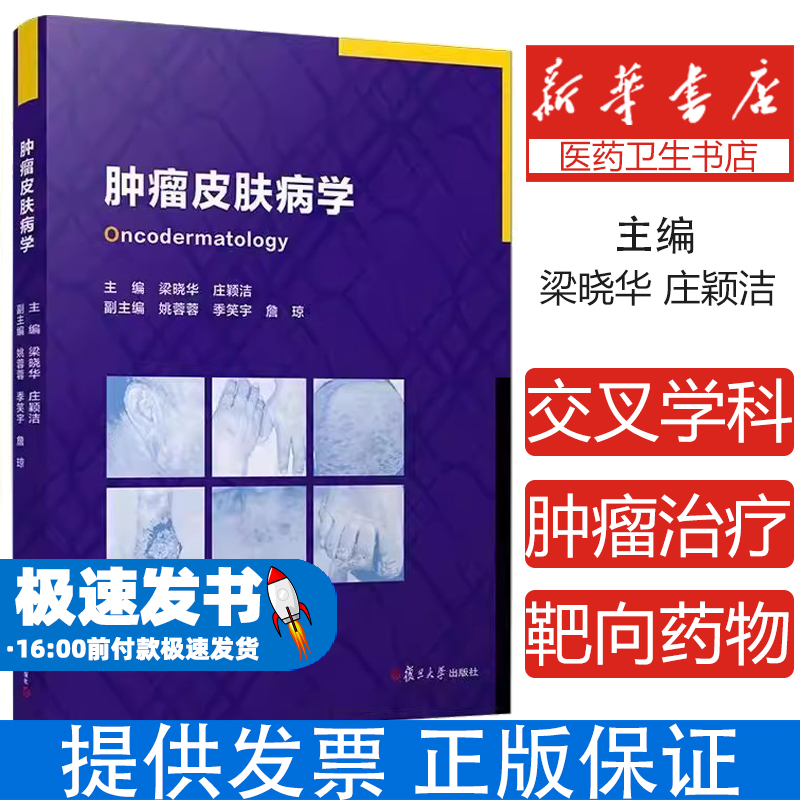 肿瘤皮肤病学梁晓华,庄颖洁 编复旦大学出版社9787309176216医学卫生/皮肤病学/性病学