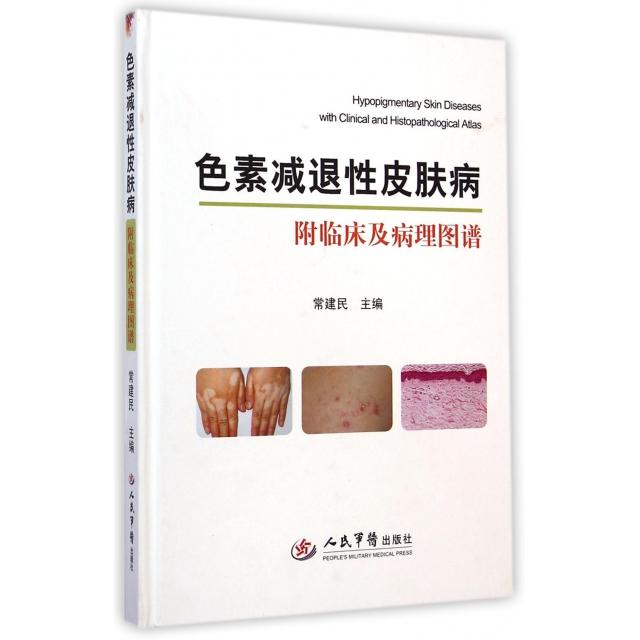 色素减退性皮肤病常建民人民军医9787509179758医学卫生/皮肤病学/性病学