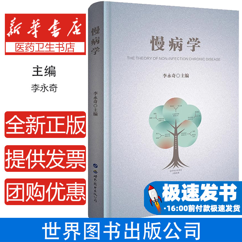 慢病学(精)李永奇世界图书出版公司9787519272142医学卫生/基础医学