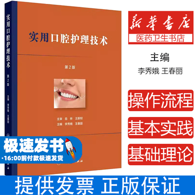 实用口腔护理技术 第2二版 李秀娥王春丽主编 口腔门诊基本技术常见疾病临床护理配合技术四手操作 人民卫生出版社 9787117372220