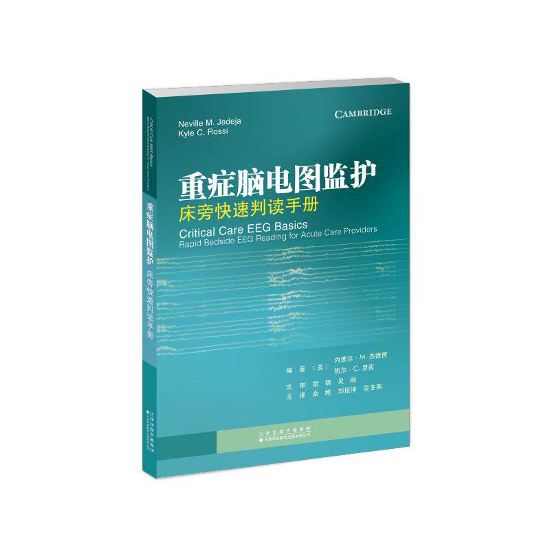 重症脑电图监护 床旁快速判读手册
