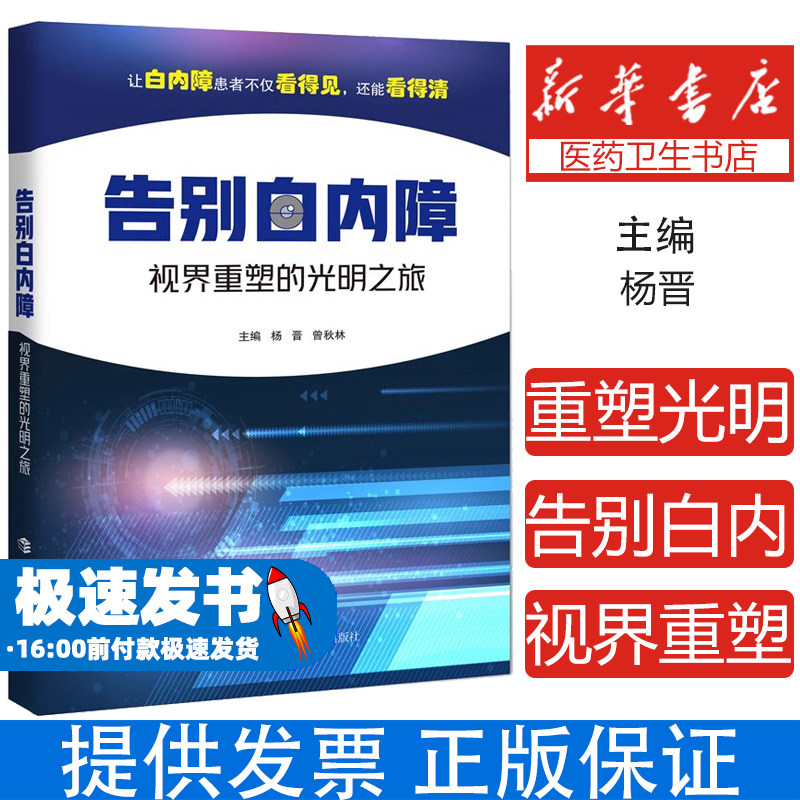 告别白内障——视界重塑的光明之旅 治疗预防 症状自测 手术时机 人工晶体选择 三焦点晶体案例分享术后护理饮食保健并发症处理