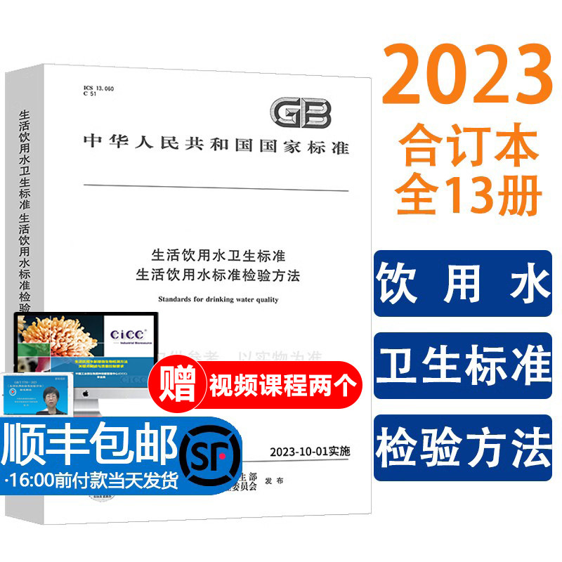 【当天发货】2023年新版 GB 5750-2023 生活饮用水标准检验方法 全套13本 GB/T 5750.1~13-2023 生活饮用水卫生标准 GB 5749-2022